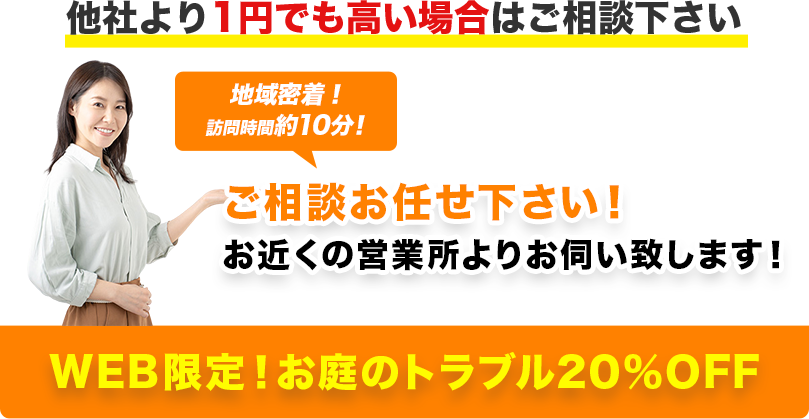 他社より1円でも高い場合はご相談下さい