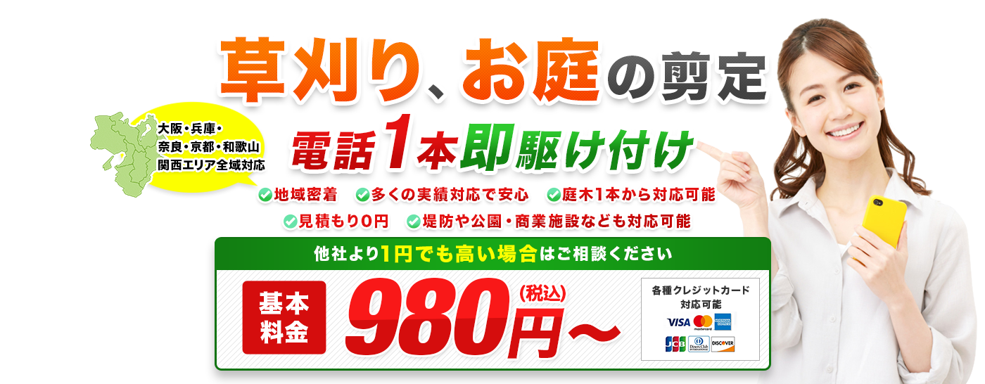 草刈り、お庭の剪定 電話1本即駆け付け