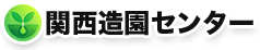 関西造園センター