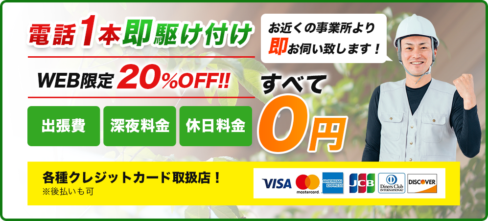 電話1本即駆け付け WEB限定20％OFF!!