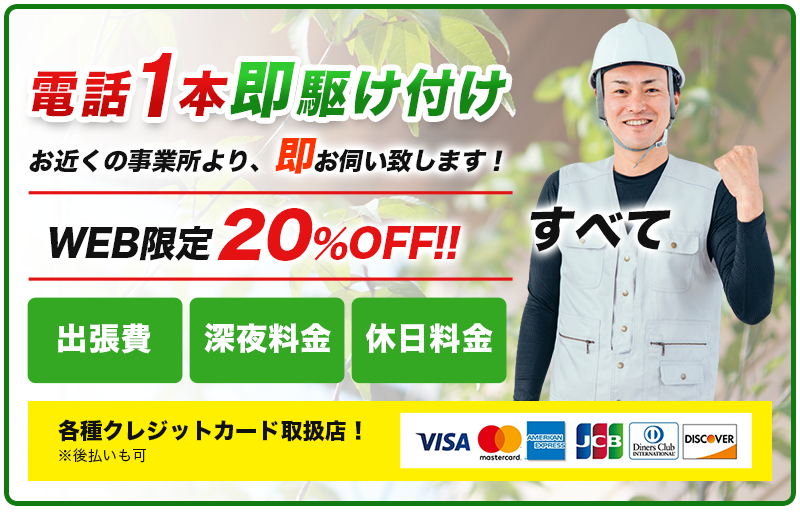 電話1本即駆け付け WEB限定20％OFF!!